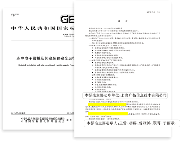 脈沖電子圍欄國(guó)標(biāo)第一起草單位