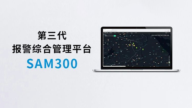 上新！Sam300報(bào)警綜合管理平臺(tái)