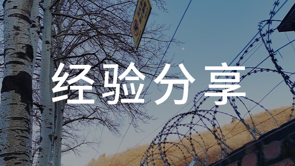 如何用現(xiàn)代安防技術(shù) 保護礦工安全？