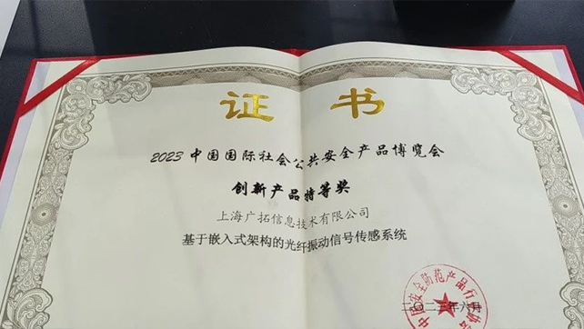 廣拓F7振動(dòng)光纖榮獲創(chuàng)新產(chǎn)品特等獎(jiǎng)！
