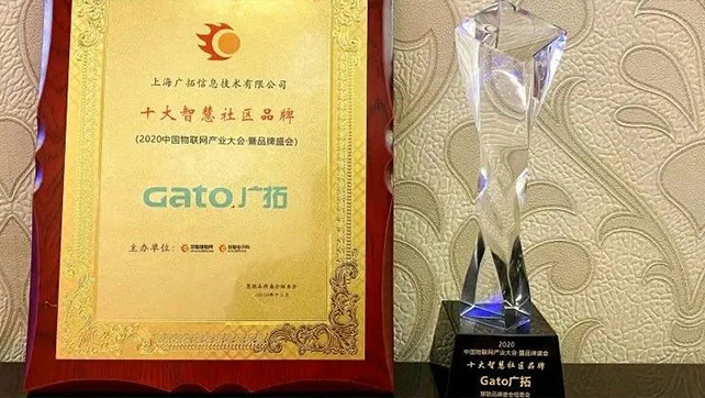 喜報(bào)|廣拓獲評(píng)“2020年度十大智慧社區(qū)品牌”！