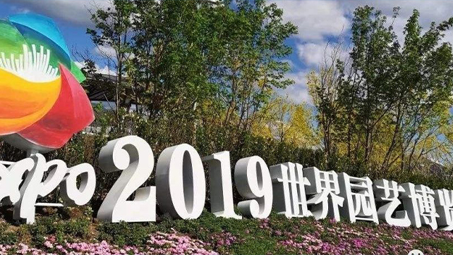 上海廣拓振動(dòng)光纖系統(tǒng)，為2019北京世界園藝博覽會(huì)保駕護(hù)航！