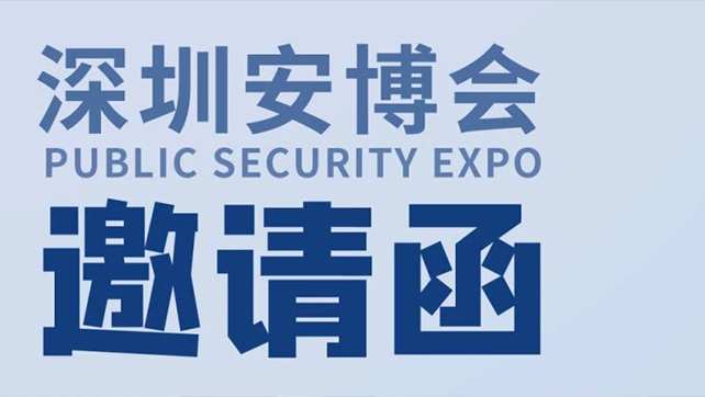  廣拓?cái)y多款報(bào)警新品，邀您相約第十九屆CPSE深圳安博會(huì)