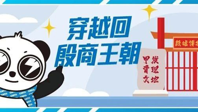 穿越回殷商王朝？15萬片甲骨的安全我來守護！