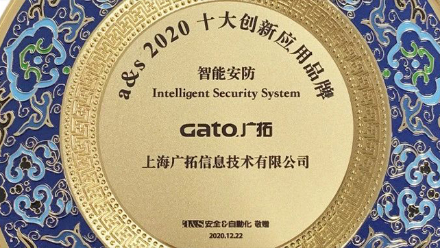 廣拓當(dāng)選智能安防類2020創(chuàng)新應(yīng)用十大品牌！