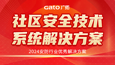 廣拓喜訊 | 榮獲2024安防行業(yè)優(yōu)秀解決方案，上海廣拓為智慧社區(qū)添翼
