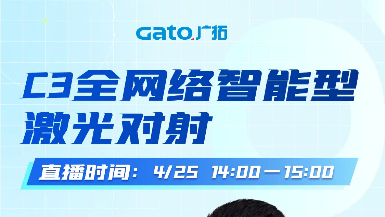 【直播預(yù)告】4月25日14:00，深度拆解C3激光對(duì)射：從原理到場(chǎng)景落地！