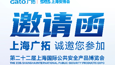 6月5-7日·上海安博會(huì) | 廣拓E7館全景展示智能安防解決方案，現(xiàn)場(chǎng)洽談?dòng)卸Y！